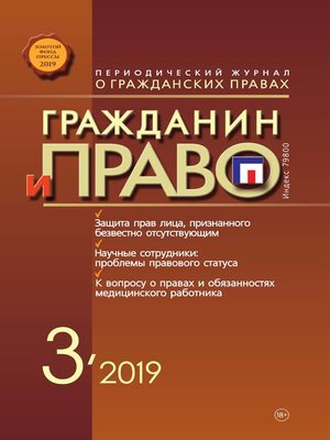 cover image of Гражданин и право №03/2019